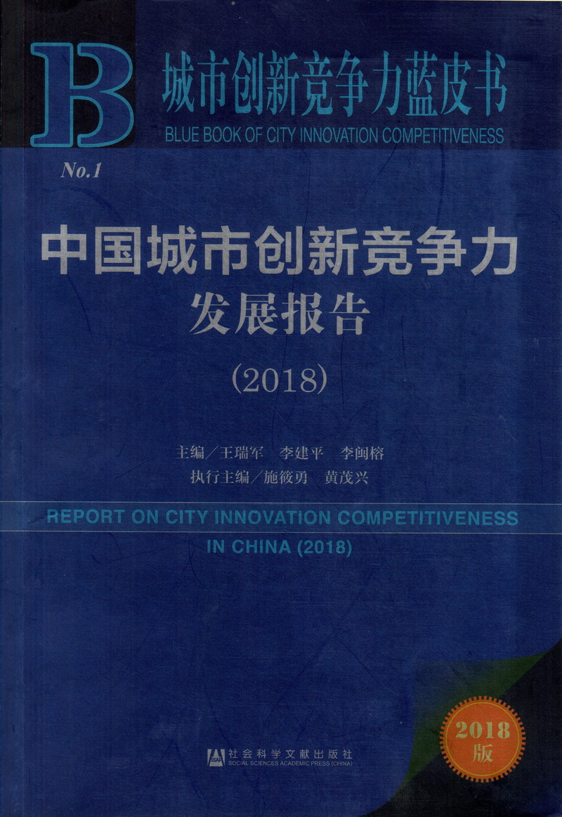 曰逼逼视频专中国城市创新竞争力发展报告（2018）